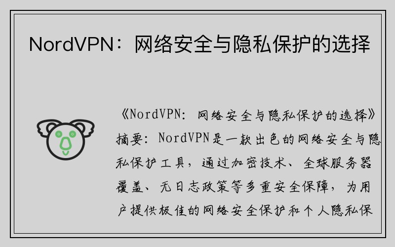 NordVPN：网络安全与隐私保护的选择